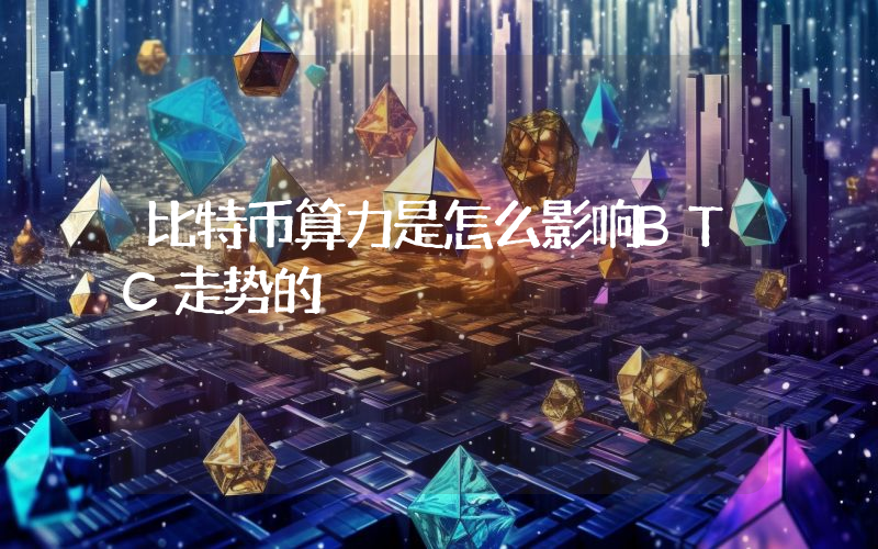 比特币算力是怎么影响BTC走势的