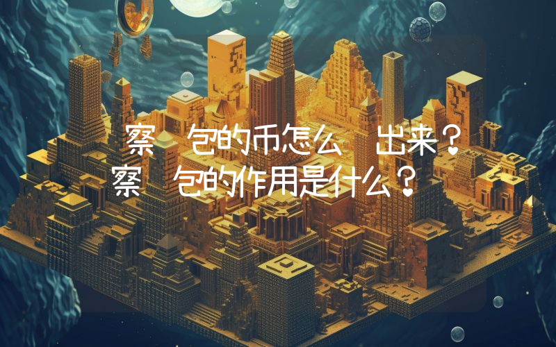 观察钱包的币怎么转出来？观察钱包的作用是什么？
