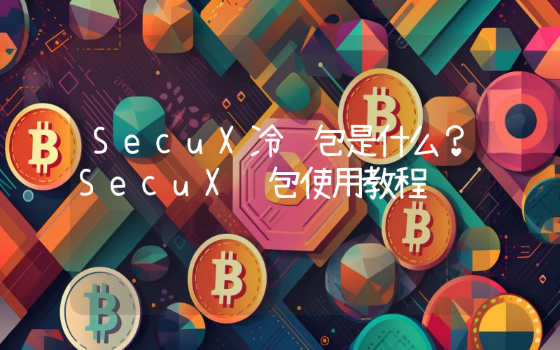 SecuX冷钱包是什么？SecuX钱包使用教程