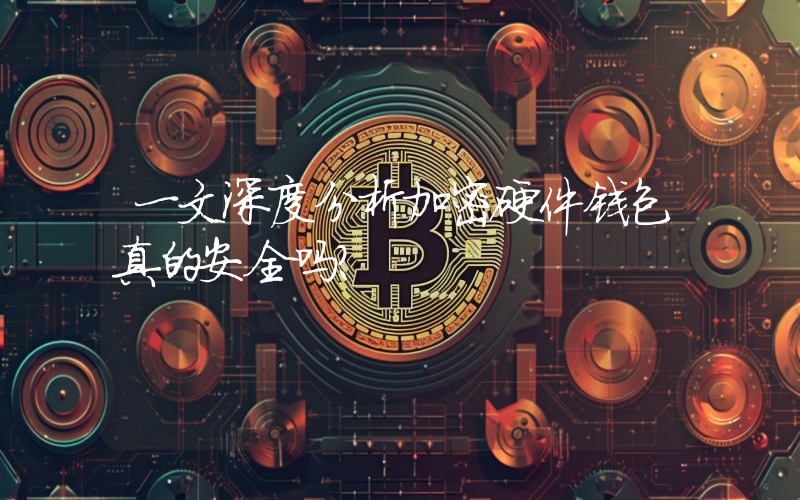 一文深度分析加密硬件钱包真的安全吗？