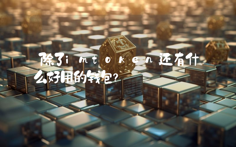 除了imtoken还有什么好用的钱包？
