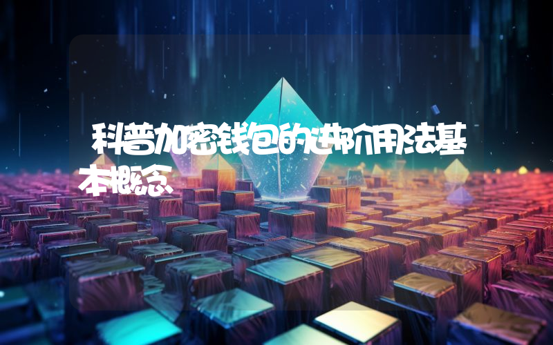 科普加密钱包的进阶用法基本概念