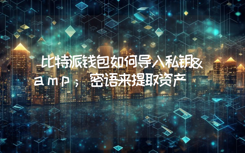 比特派钱包如何导入私钥&amp;密语来提取资产