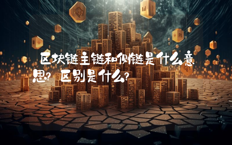 区块链主链和侧链是什么意思？区别是什么？