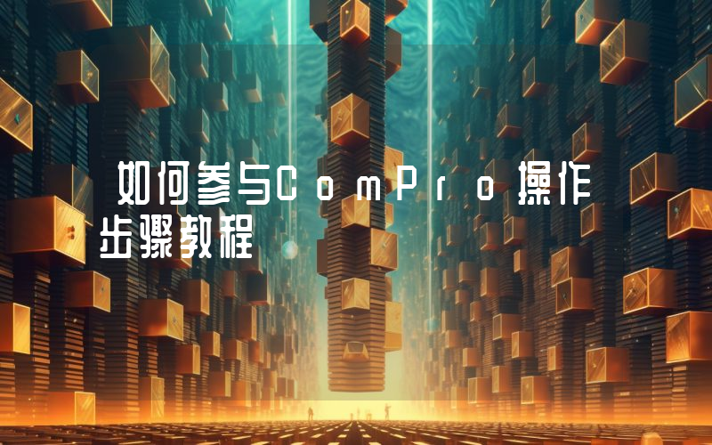 如何参与ComPro操作步骤教程