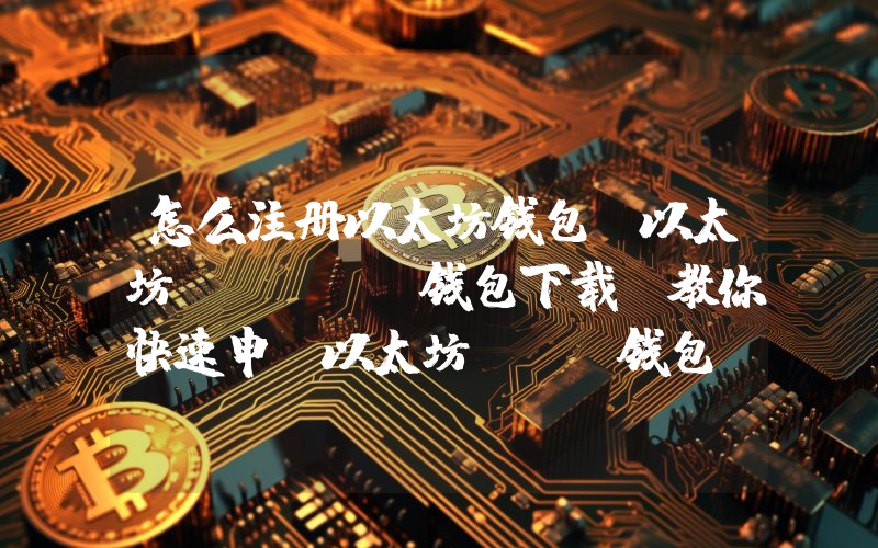 怎么注册以太坊钱包？以太坊(ETH)钱包下载，教你快速申请以太坊ETH钱包