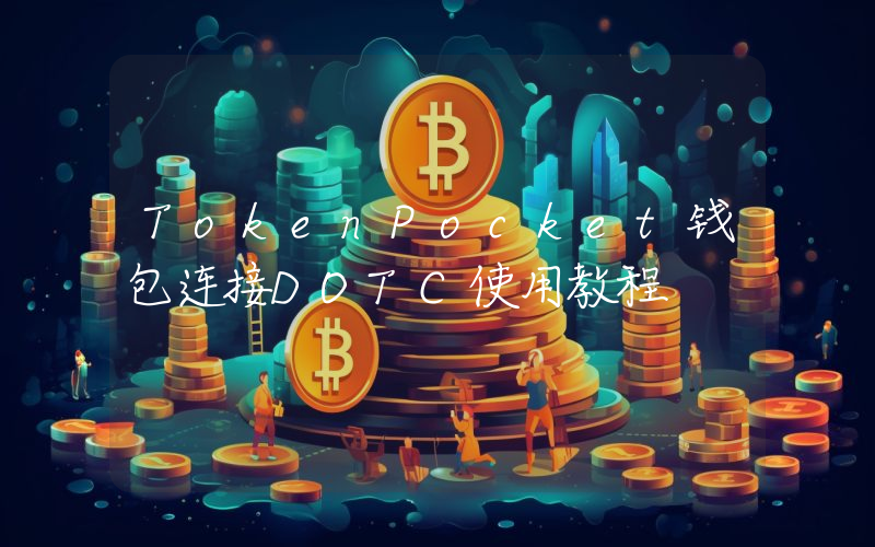 TokenPocket钱包连接DOTC使用教程