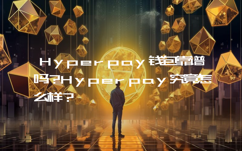 Hyperpay钱包靠谱吗？Hyperpay究竟怎么样？