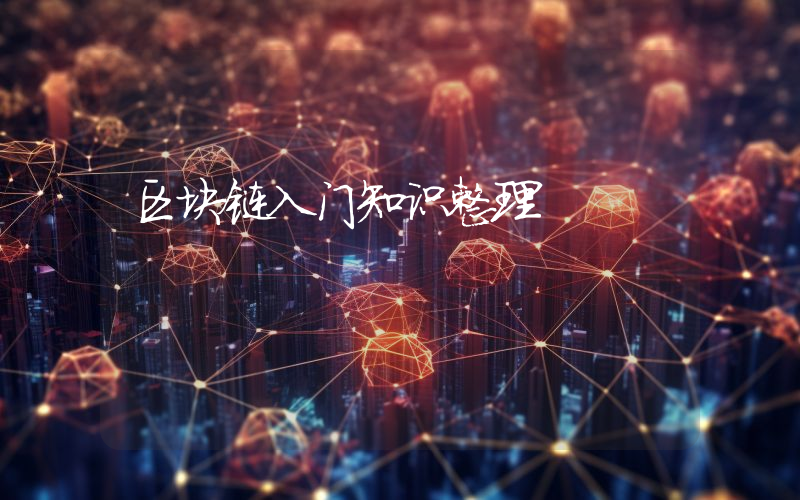 区块链入门知识整理