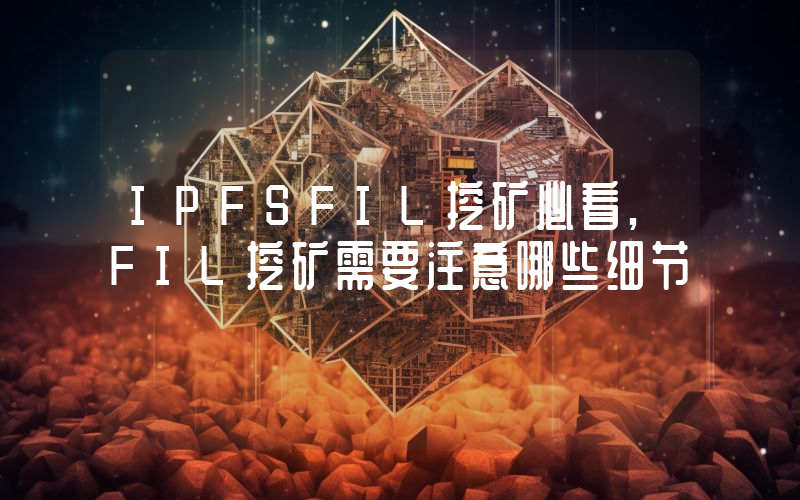 IPFSFIL挖矿必看,FIL挖矿需要注意哪些细节