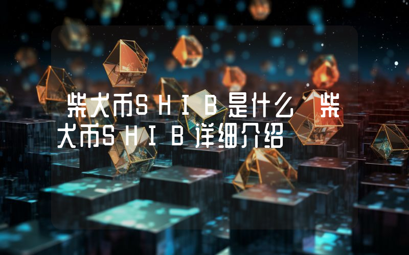柴犬币SHIB是什么 柴犬币SHIB详细介绍