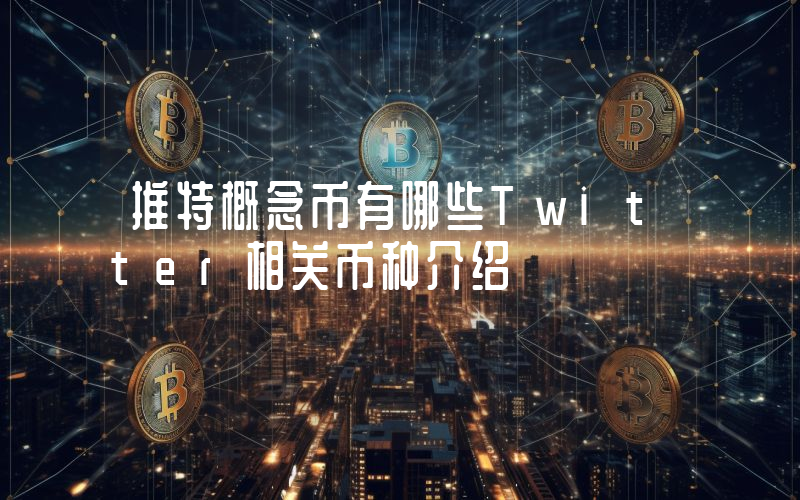 推特概念币有哪些Twitter相关币种介绍