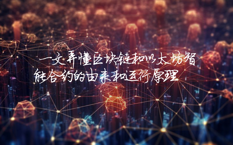 一文弄懂区块链和以太坊智能合约的由来和运行原理