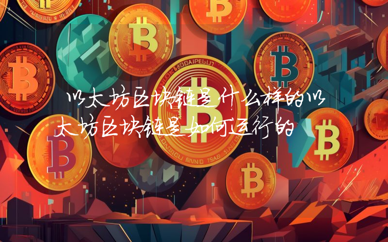 以太坊区块链是什么样的以太坊区块链是如何运行的