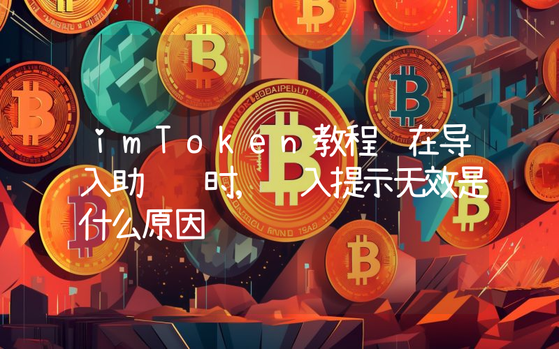 imToken教程 在导入助记词时,输入提示无效是什么原因