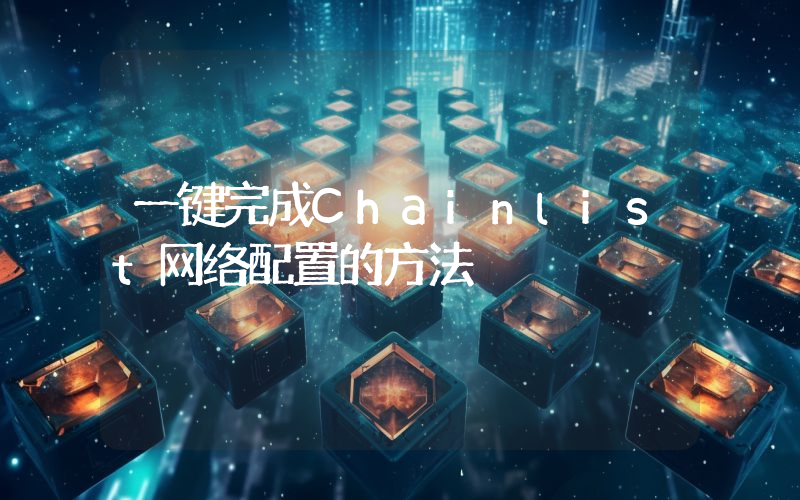 一键完成Chainlist网络配置的方法