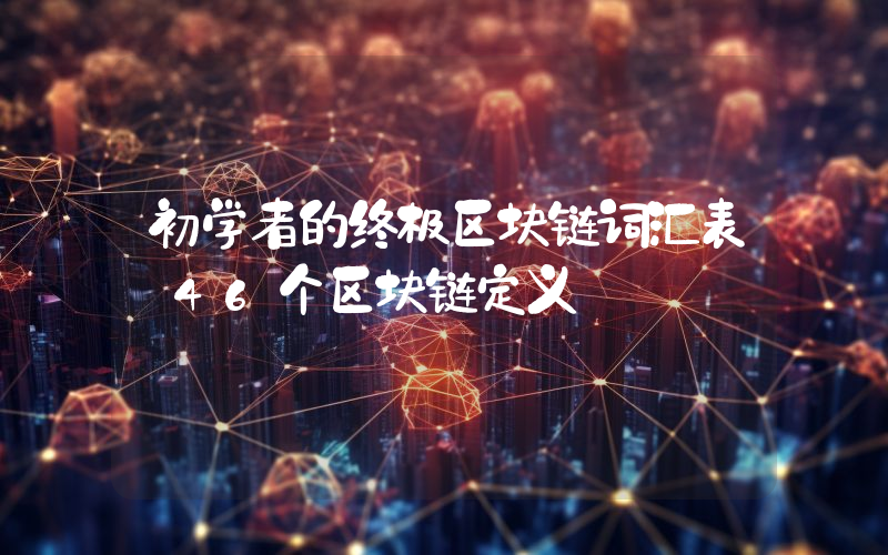 初学者的终极区块链词汇表–46个区块链定义