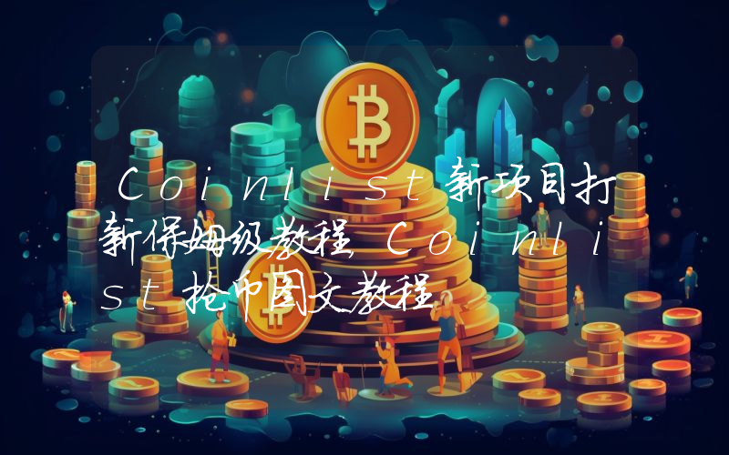 Coinlist新项目打新保姆级教程，Coinlist抢币图文教程