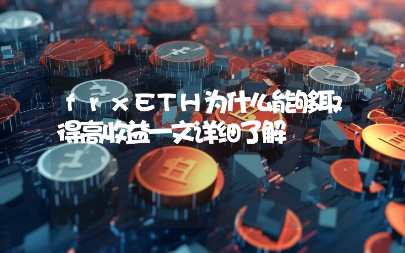 frxETH为什么能够取得高收益一文详细了解