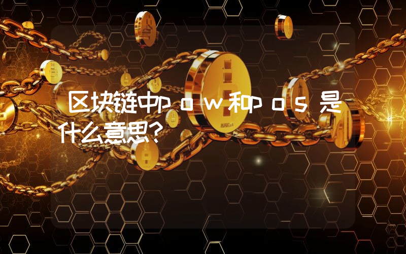 区块链中pow和pos是什么意思？