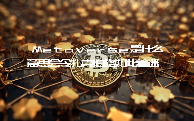 Metaverse是什么意思会令扎克伯格如此着迷