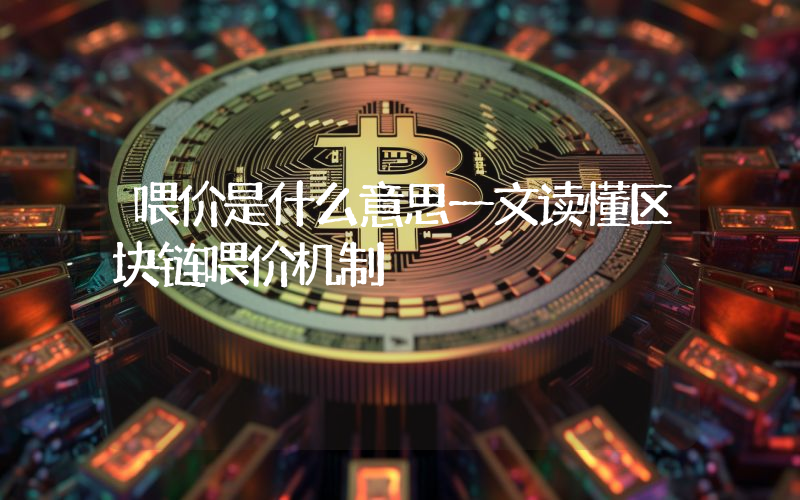 喂价是什么意思一文读懂区块链喂价机制