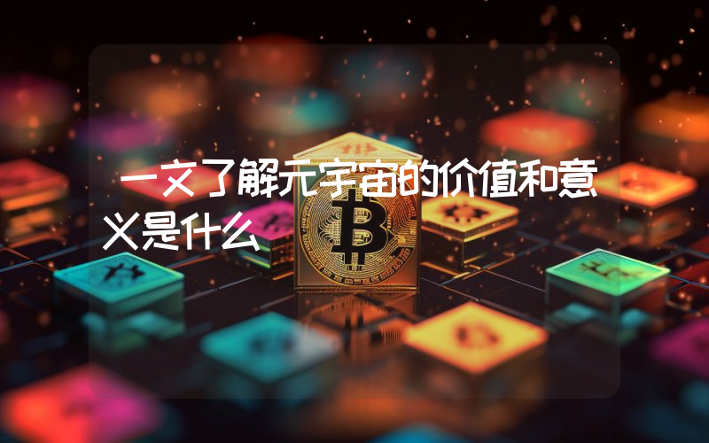 一文了解元宇宙的价值和意义是什么