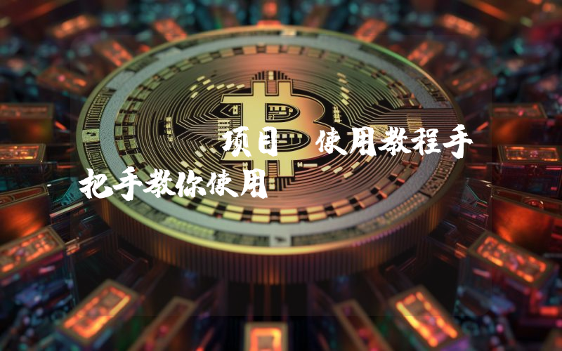 DeFi项目及使用教程手把手教你使用Balancer