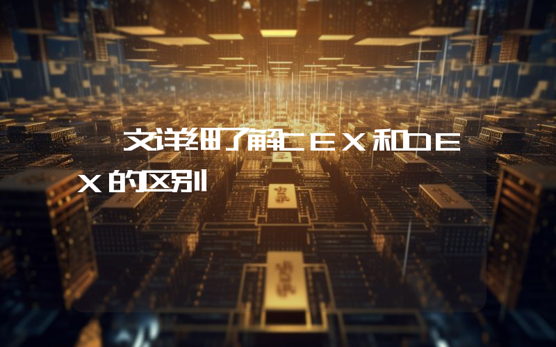 一文详细了解CEX和DEX的区别