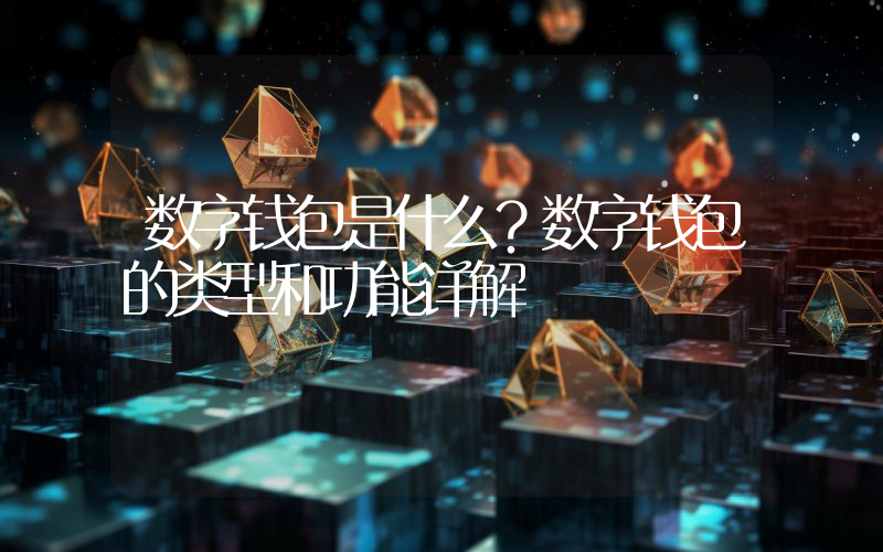 数字钱包是什么？数字钱包的类型和功能详解