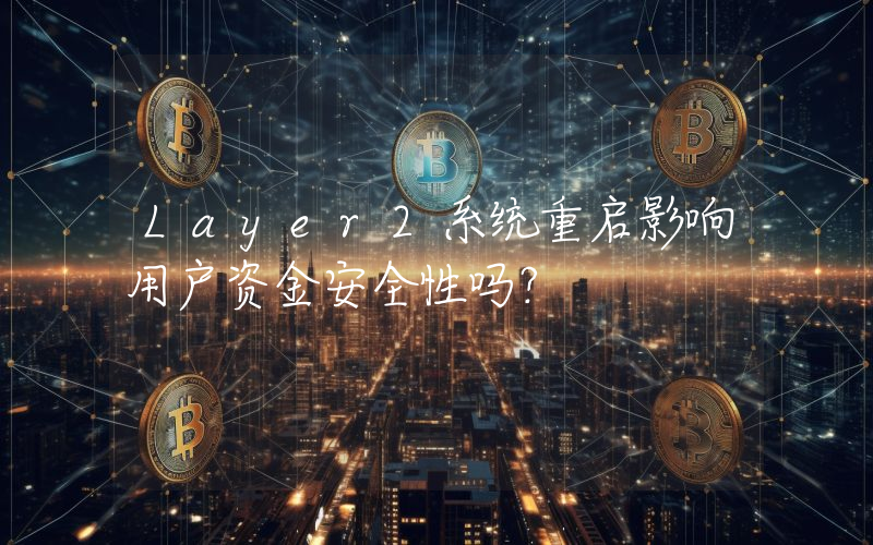 Layer2系统重启影响用户资金安全性吗？