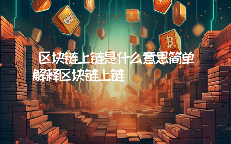 区块链上链是什么意思简单解释区块链上链
