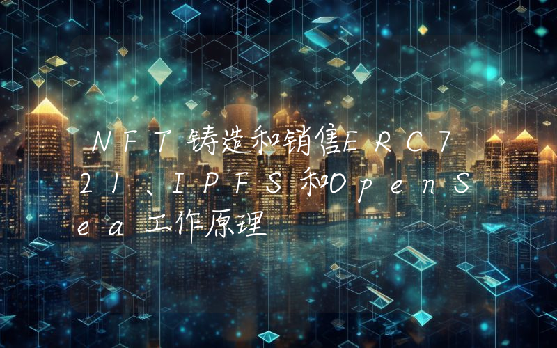 NFT铸造和销售ERC721、IPFS和OpenSea工作原理