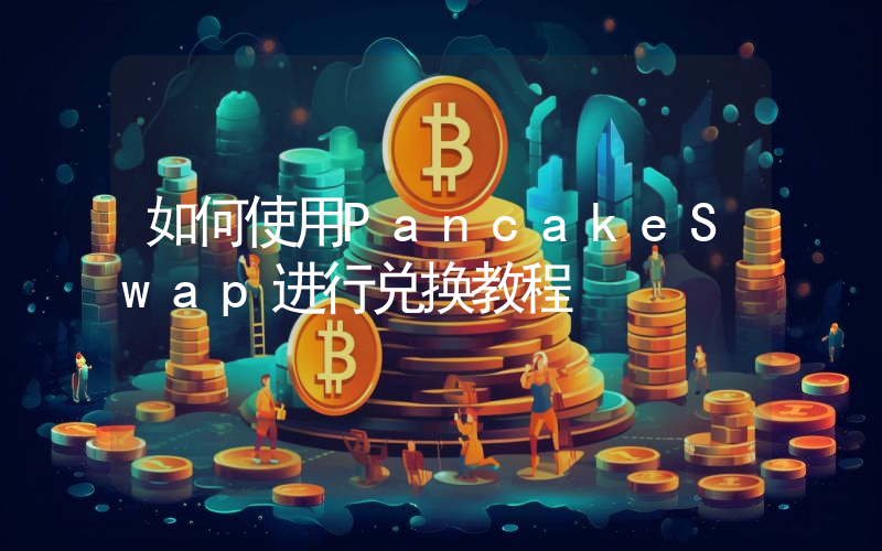 如何使用PancakeSwap进行兑换教程