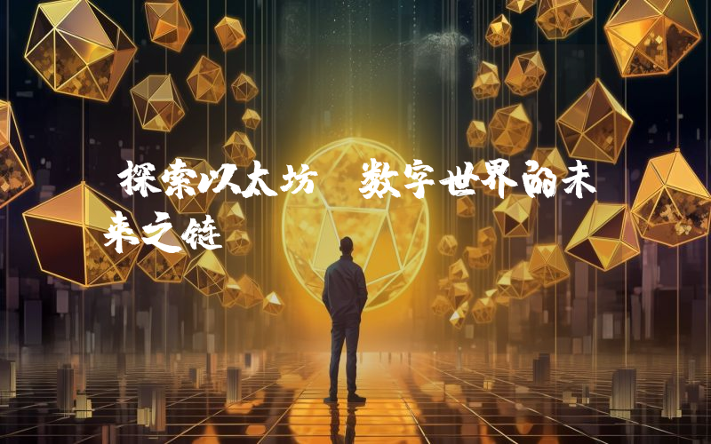 探索以太坊：数字世界的未来之链
