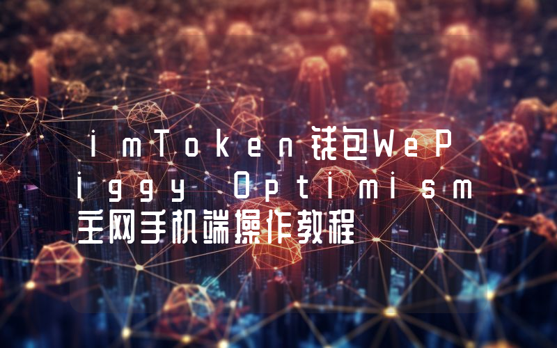 imToken钱包WePiggy Optimism主网手机端操作教程