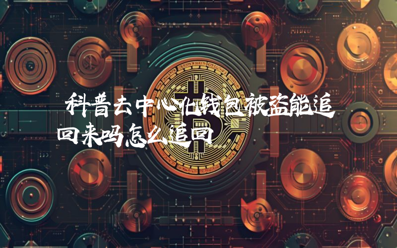 科普去中心化钱包被盗能追回来吗怎么追回