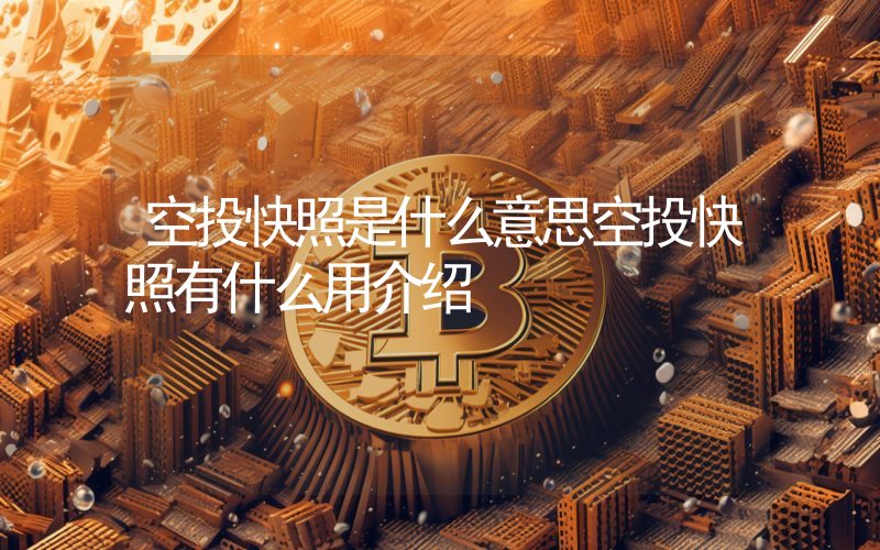 空投快照是什么意思空投快照有什么用介绍