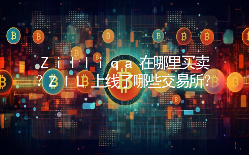 Zilliqa在哪里买卖？ZIL上线了哪些交易所？