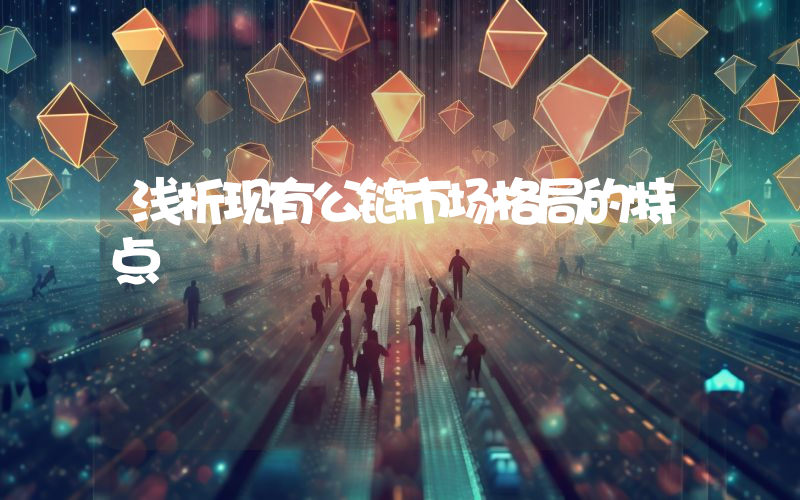 浅析现有公链市场格局的特点