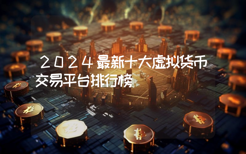 2024最新十大虚拟货币交易平台排行榜