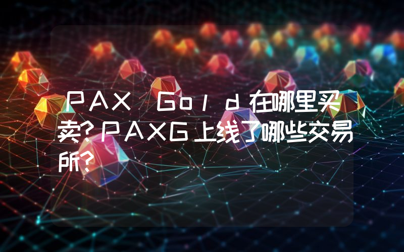 PAX Gold在哪里买卖？PAXG上线了哪些交易所？