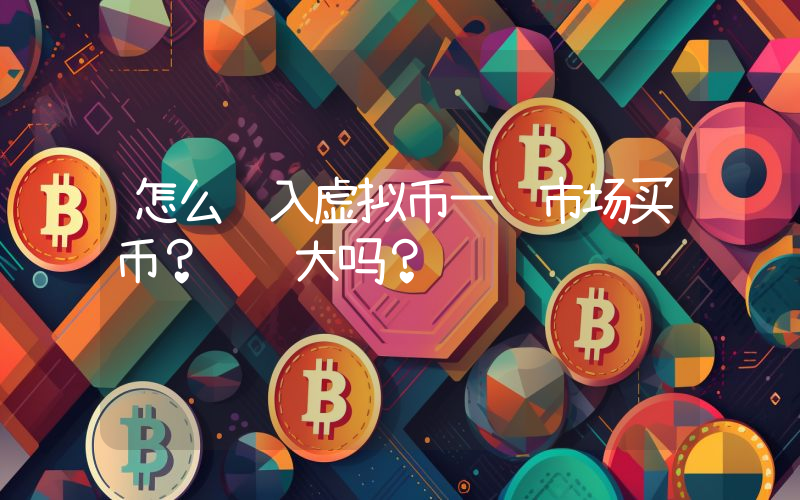 怎么进入虚拟币一级市场买币？风险大吗？