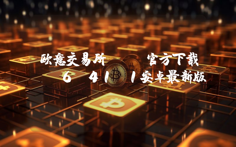 欧意交易所app官方下载 v6.41.1安卓最新版
