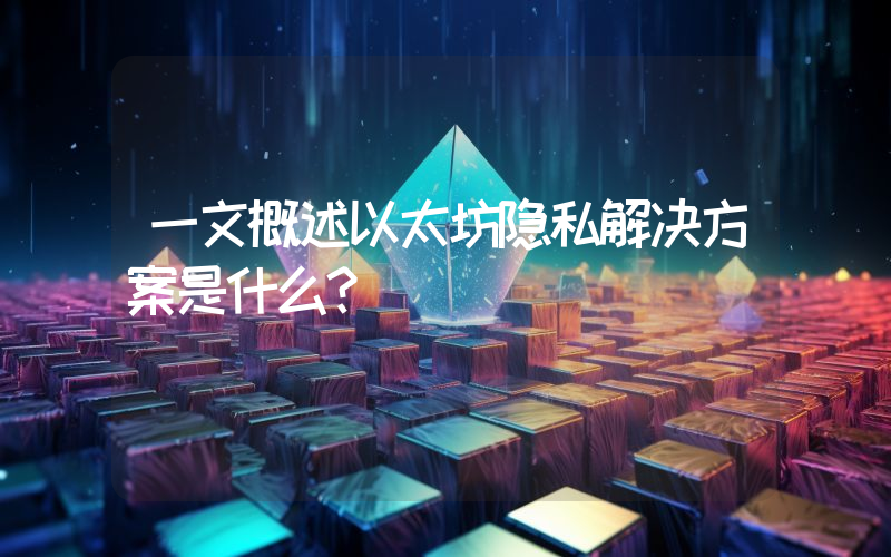 一文概述以太坊隐私解决方案是什么？