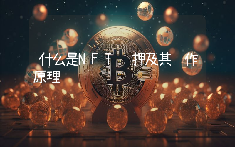 什么是NFT质押及其运作原理