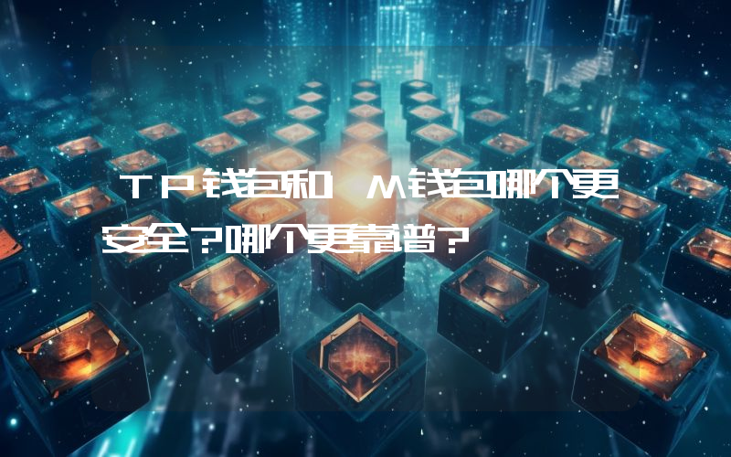TP钱包和IM钱包哪个更安全？哪个更靠谱？