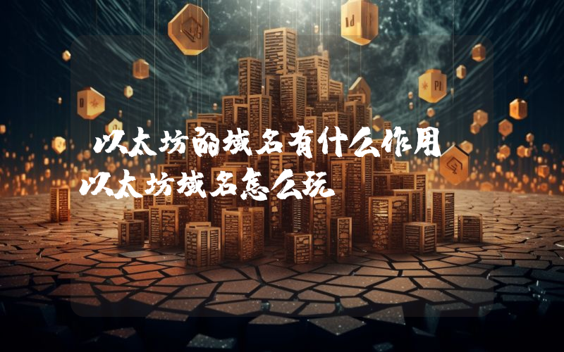 以太坊的域名有什么作用？以太坊域名怎么玩？