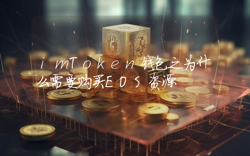 imToken钱包之为什么需要购买EOS资源
