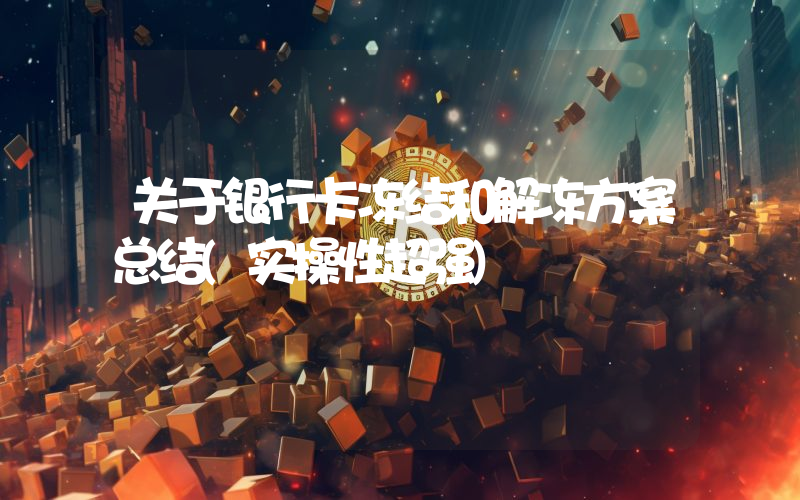 关于银行卡冻结和解冻方案总结(实操性超强)